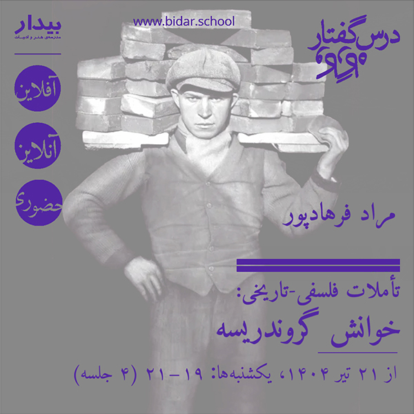 تأملات فلسفی-تاریخی: خوانش گروندریسه