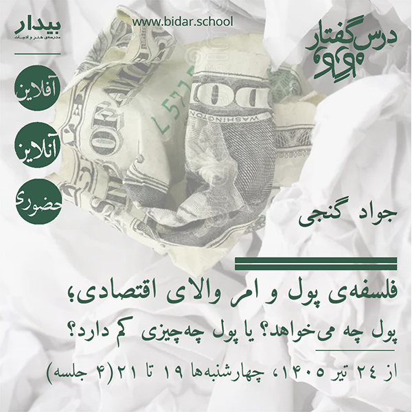 فلسفه‌ی پول و امر والای اقتصادی؛ پول چه می‌خواهد؟ یا پول چه‌چیزی کم دارد؟