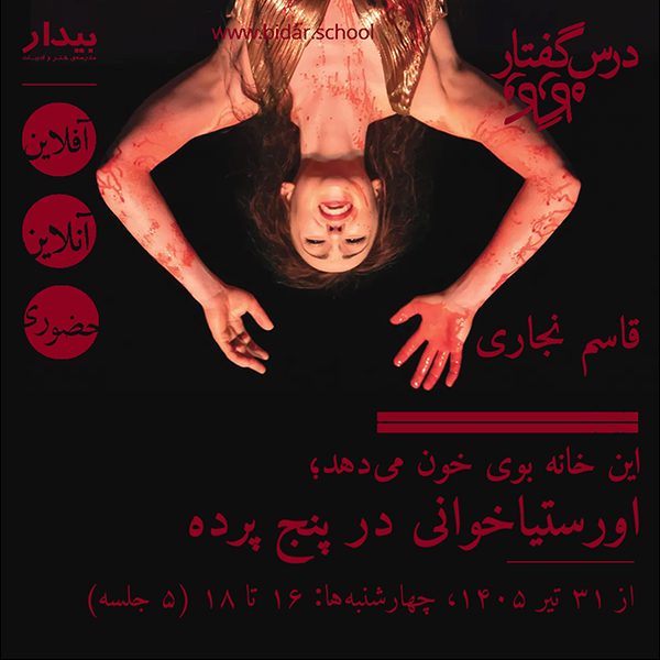 این خانه بوی خون می‌دهد؛ اورستیاخوانی در پنج پرده