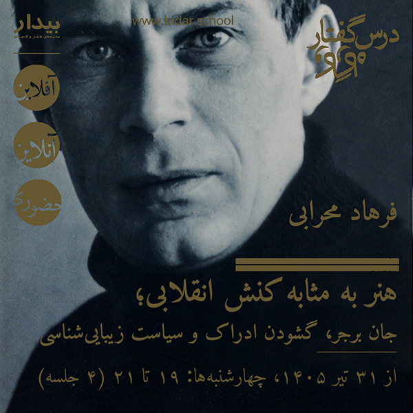 هنر به مثابه کنش انقلابی؛ جان برجر، گشودن ادراک و سیاست زیبایی‌شناسی