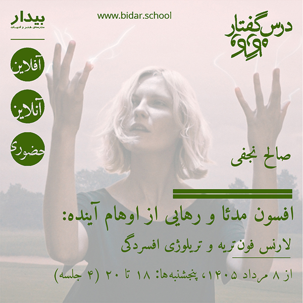 افسون مدئا و رهایی از اوهام آینده: لارنس فون‌تریه و تریلوژی افسردگی