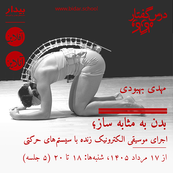 بدن به مثابه ساز؛ اجرای موسیقی الکترونیک زنده با سیستم‌های حرکتی